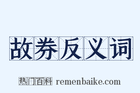 故券反义词是什么意思的图片